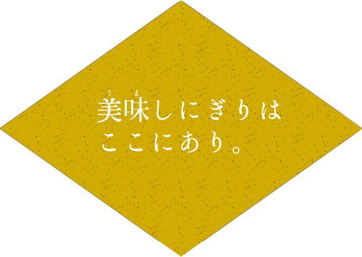 美味しにぎりはここにあり 美味しにぎりはここにあり