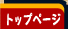 �g�b�v�y�[�W