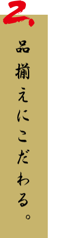 2.品揃えにこだわる。