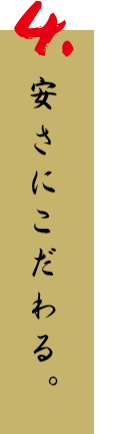 4.安さにこだわる。