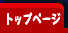 �g�b�v�y�[�W