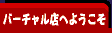 �o�[�`�����X�ւ悤����