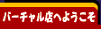 �o�[�`�����X�ւ悤����